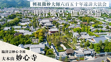 京都花園・大本山妙心寺｜重要文化財「明智風呂」と伽藍整備にご支援を のトップ画像