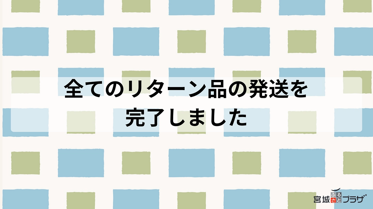 全てのリターン品の発送を完了しました