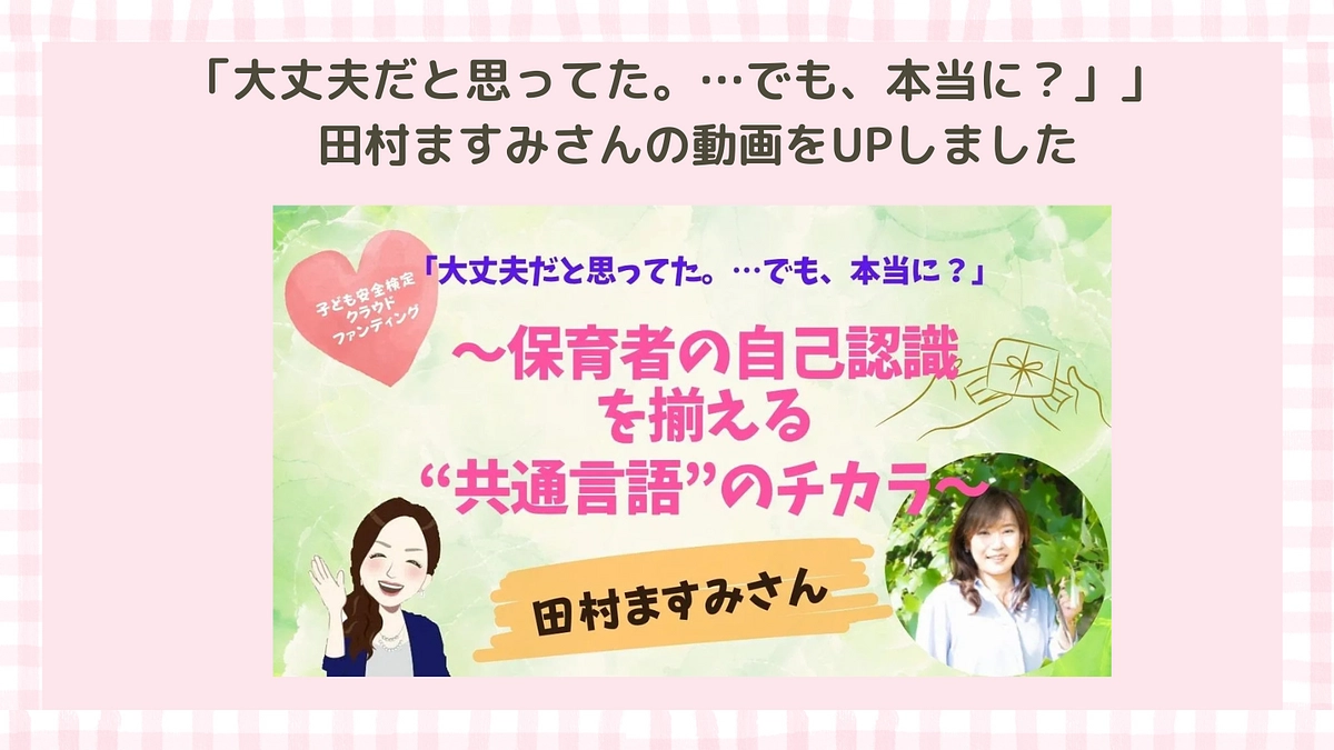 「大丈夫だと思ってた。…でも、本当に？」 　田村ますみさんの動画をUPしました