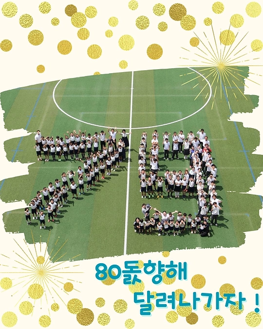 学校創立79周年