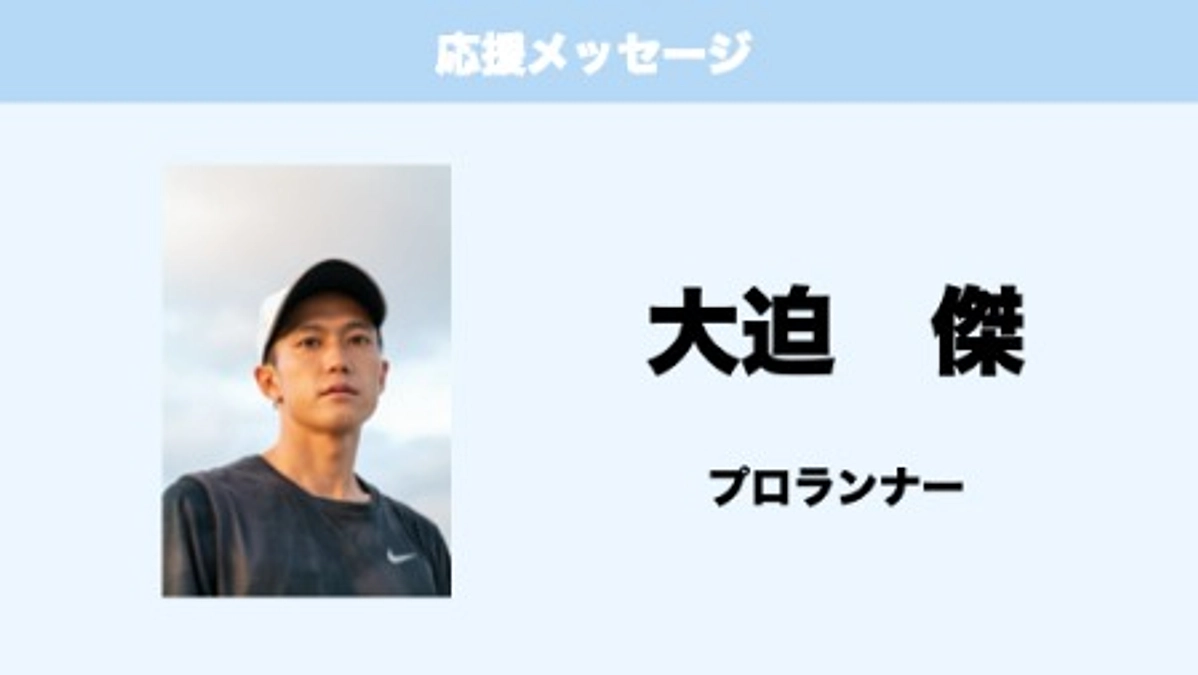応援メッセージ　Vol.14　大迫　傑　様