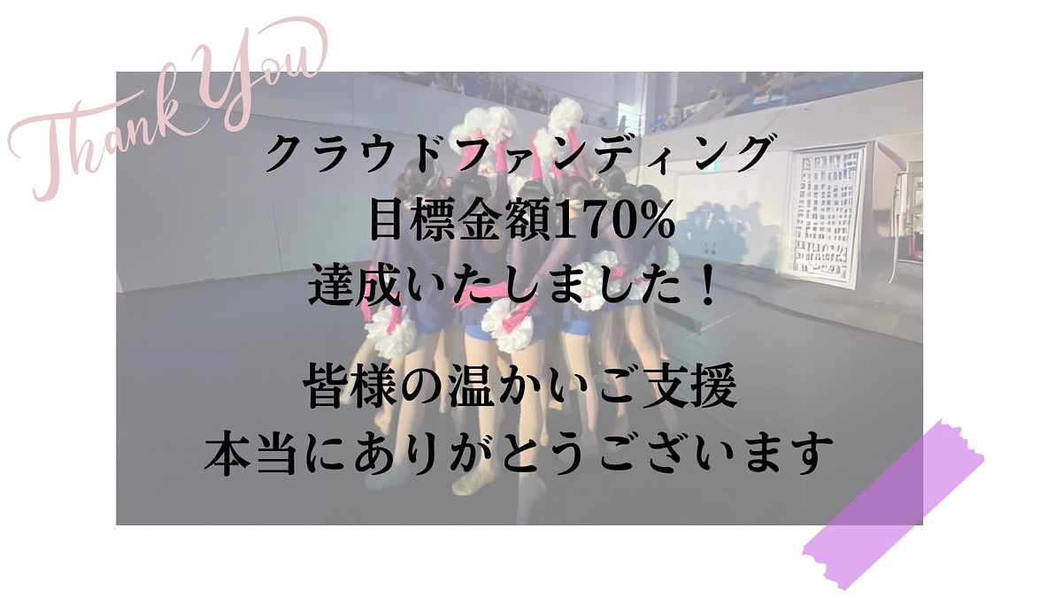 【クラウドファンディング170%達成！！✨】