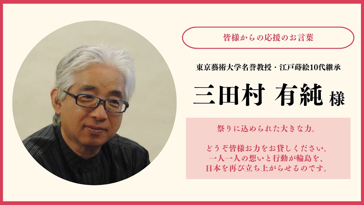 「祭りに込められた大きな力」三田村 有純様／東京藝術大学名誉教授・江戸蒔絵10代継承