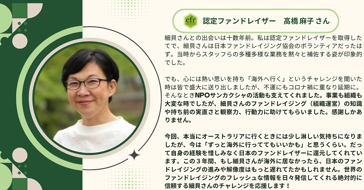 認定ファンドレイザーの高橋 麻子さんから応援メッセージをいただきました！