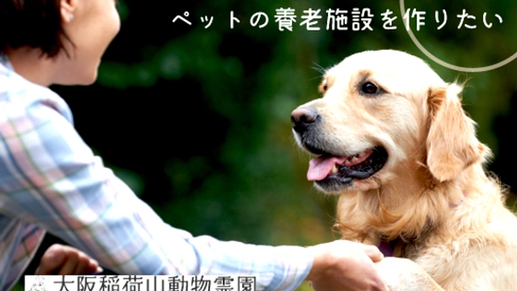 飼育できなくなったペットを受け入れる老犬ホームをつくりたい!