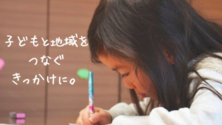 塾でも子ども食堂でもない地域の居場所、学習カフェを運営したい