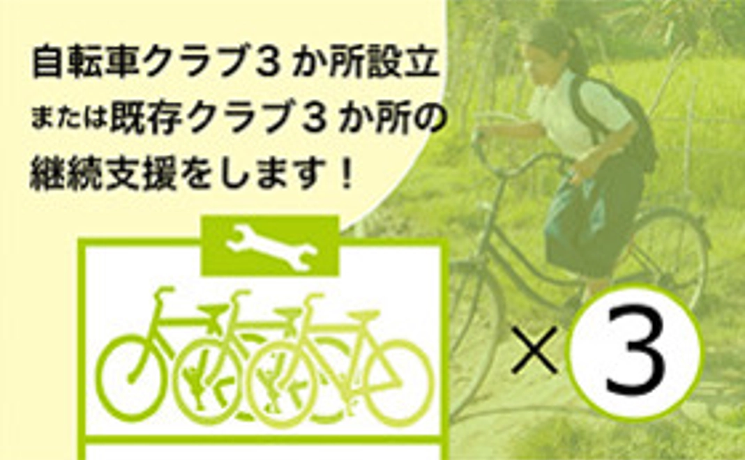 【自転車クラブサポーター】自転車クラブ3か所の設立or既存クラブ3箇所の継続を支援します