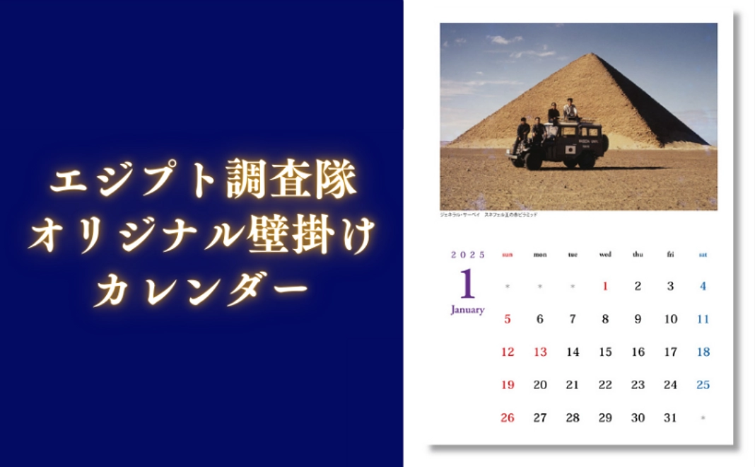 【イチオシ！】エジプト調査隊オリジナル壁掛けカレンダー