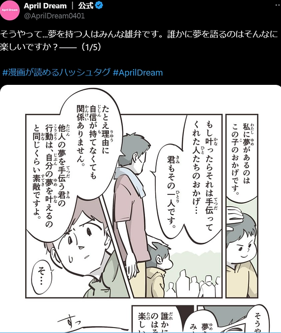 PR Timesが夢育てを漫画にしてくださいました！