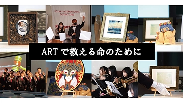 ARTの力でPOLIOを根絶させる。その一歩を。 のトップ画像