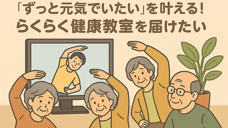 「ずっと元気でいたい」を叶える！らくらく健康教室を届けたい