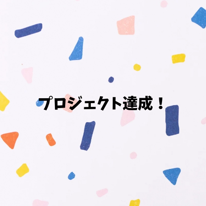 プロジェクト達成しました！