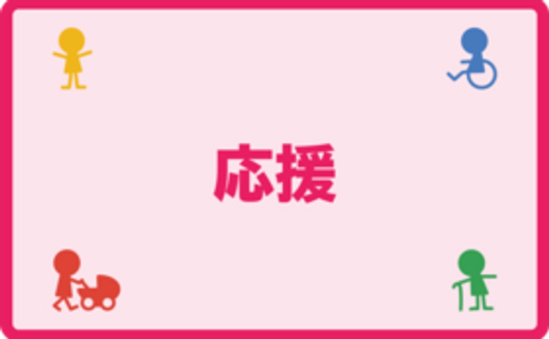 シンプル応援コース