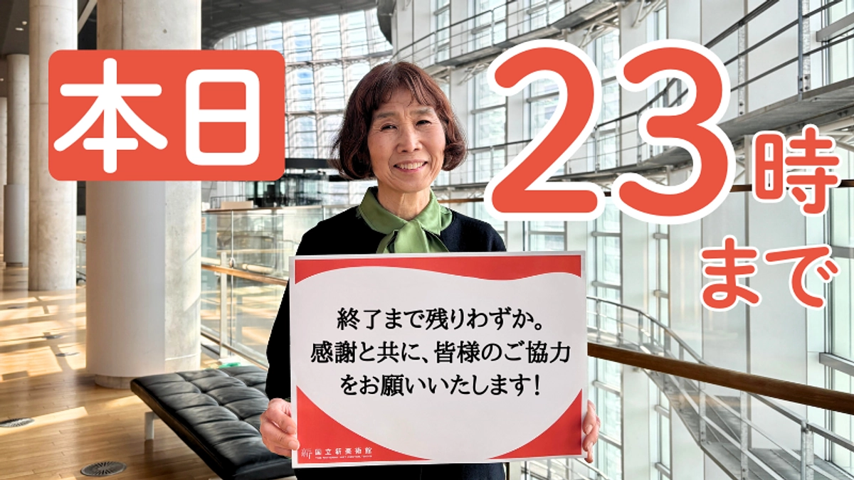 【本日23時まで】職員一同より感謝と最後のお願い