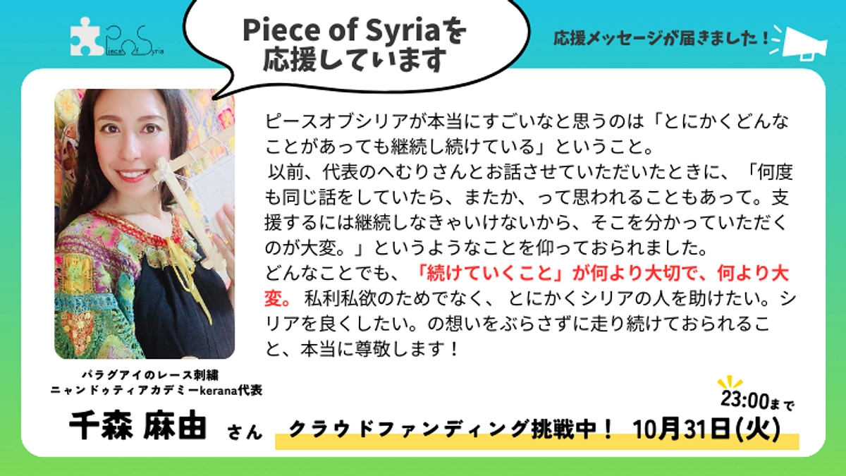 【応援メッセージ】パラグアイのレース刺繍　ニャンドゥティアカデミーkerana代表　千森麻由さん