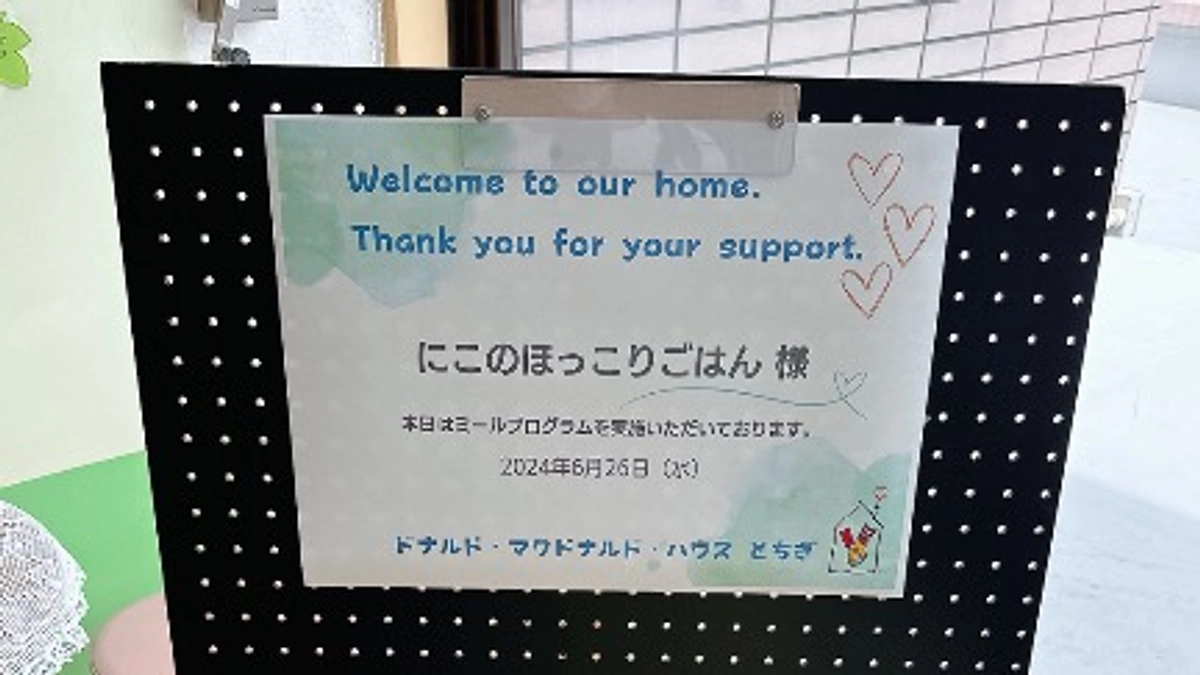 ドナルド・マクドナルド・ハウスとちぎさまに食事支援に行くと・・・