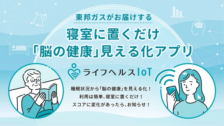 寝室に置くだけ、『脳の健康』見える化アプリの開発へ