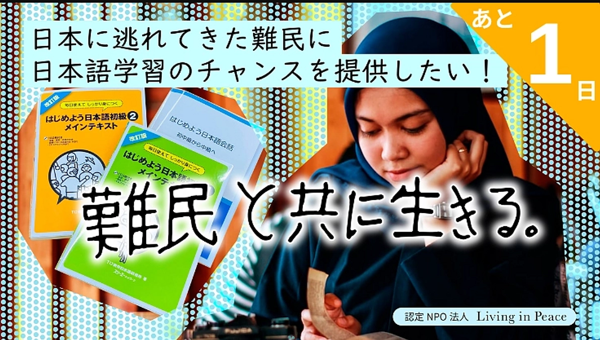 【残り１日！】皆さまの想いを難民の方々に届けます！