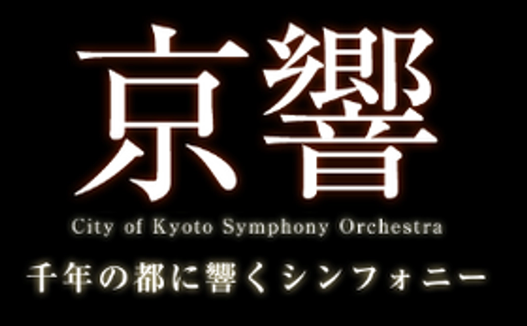 【京都市外在住の方限定】京都市交響楽団定期演奏会ご招待