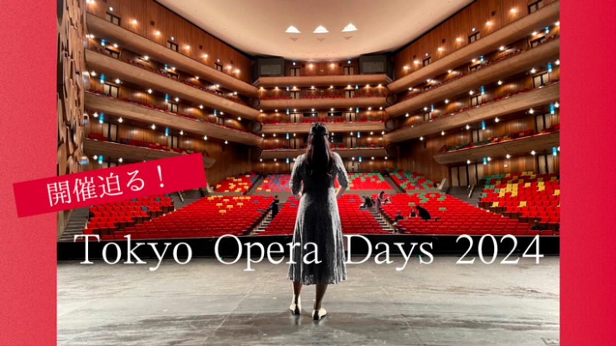 Tokyo Opera Days 2024開催まで1週間を切りました！