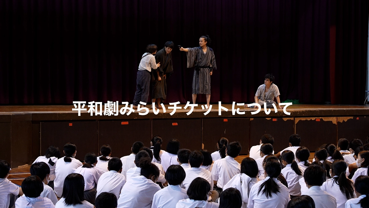 【活動報告５３】平和劇みらいチケットをご購入いただきました！