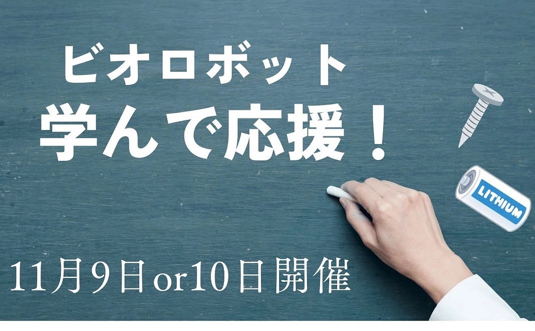 ビオロボット！学んで応援プラン