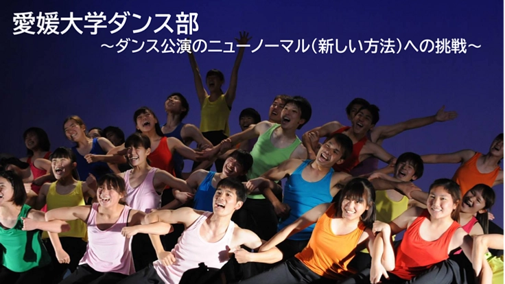 愛媛大学ダンス部｜コロナ禍での挑戦 地域にダンスを届けたい！