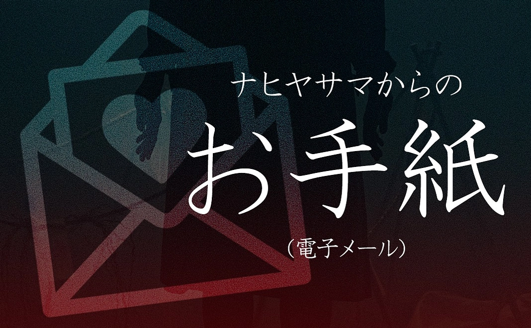 「ナヒヤサマからのお手紙」プラン