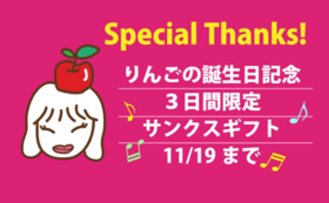 【期間限定！】５＊SEASONりんごのサンキュー！ イラストレター