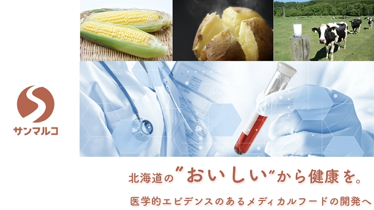 健康に配慮したメディカルフード開発の臨床研究へ｜サンマルコ食品