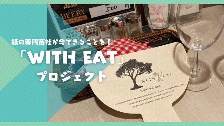 東京の飲食店を「WITH EAT」で応援したい！
