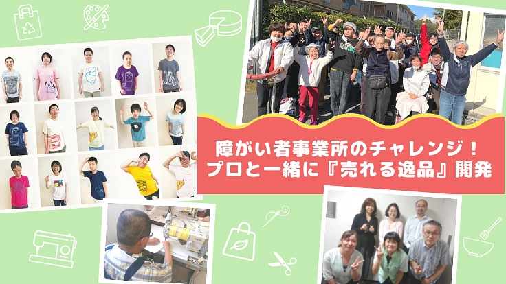 障がい者事業所のチャレンジ!プロと一緒に『売れる逸品・モノづくり』