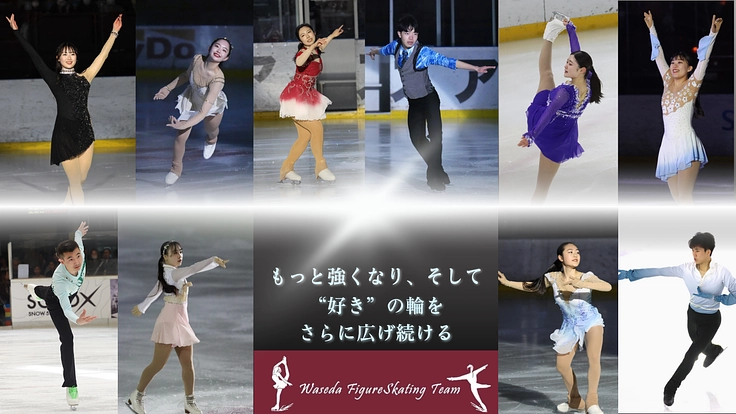 早稲田フィギュア　一人ひとりが輝き、さらなる高みへ向かうために。