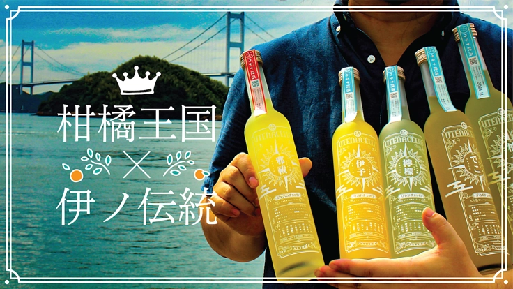 柑橘王国×伊の伝統｜イタリア帰りの天文学者は愛媛の魅力を届けたい！