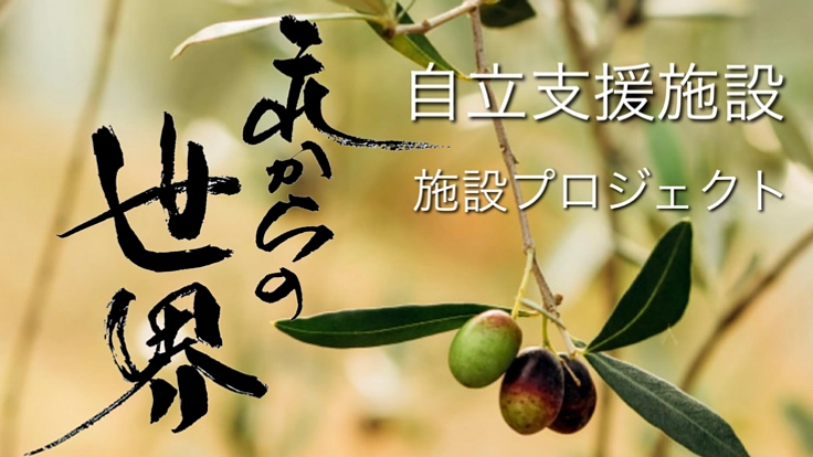 自立支援施設ホーム「これからの世界」開設プロジェクト