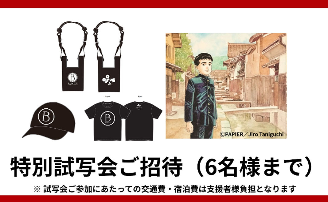 オリジナルグッズ・エンドロール・特別試写会@倉吉市|500,000円