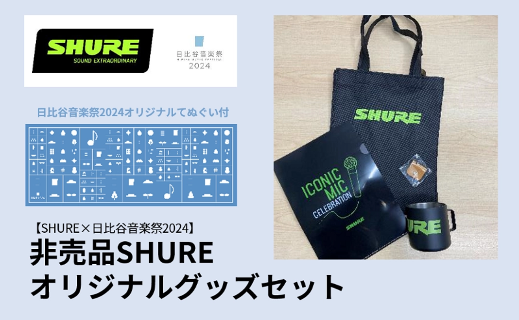 【SHURE×日比谷音楽祭2024】非売品SHUREオリジナルグッズセット