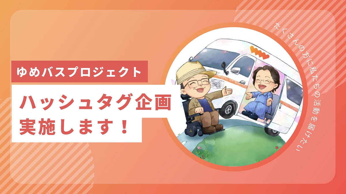 応援ありがとうございます！より多くの方に伝えたい！ハッシュタグ企画始めました！