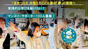 生きづらさを抱えたこども達の「夢」の実現へ：実践的な学びの場の提供 のトップ画像