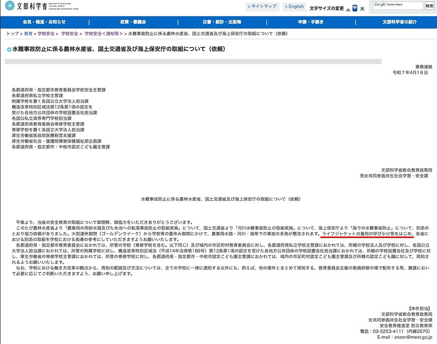文部科学省さんが都道府県に出した通知に「ライフジャケット」のことが明記されました！