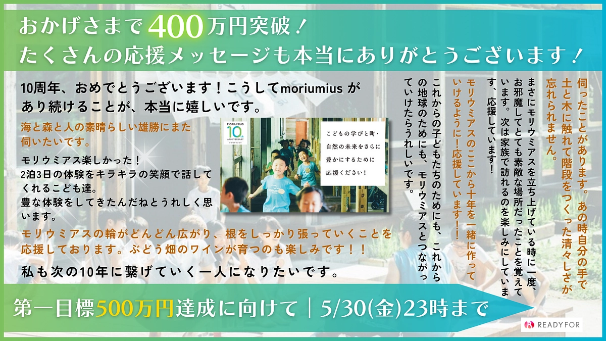 【経過のご報告】400万円達成！プロジェクト成立まで残り100万円！最後まで諦めません！
