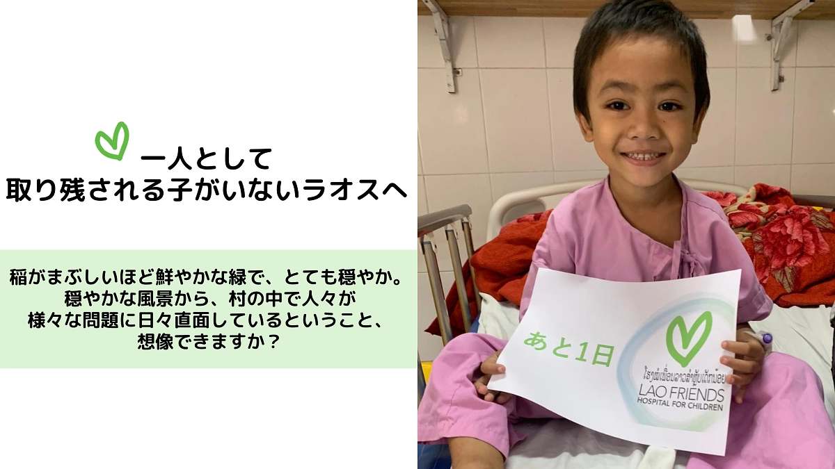 一人として取り残される子がいないラオスへ