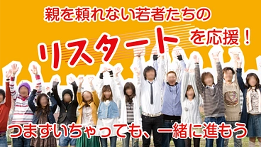 誰にも頼れずつまずいた若者たちのリスタート応援資金を用意したい のトップ画像