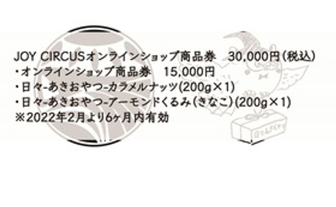 JOY CIRCUSオンラインショップ商品券 + 日々-あきおやつ-　30,000円