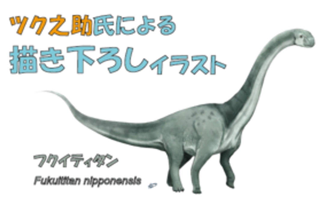 ツク之助氏描き下ろし、福井県の恐竜イラストを贈呈