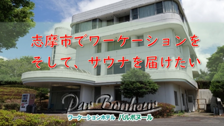 志摩市でビジネスとバケーションを!そこに屋外サウナを!