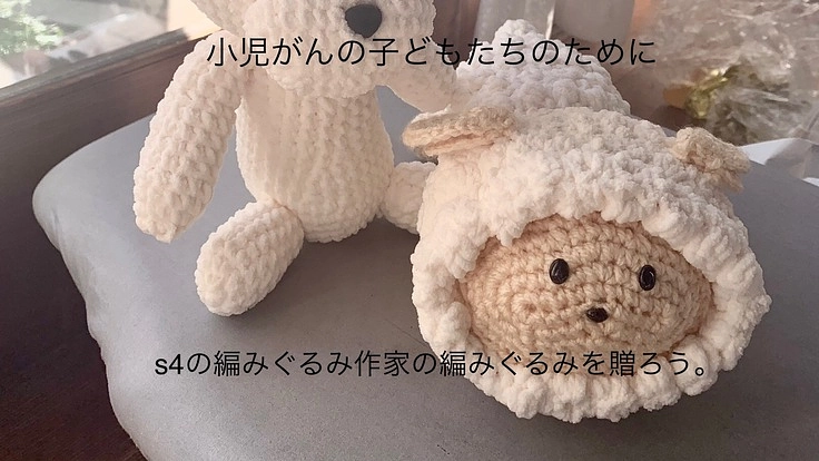 小児がんの子どもたちにs4がんの編み物作家と編みぐるみを贈ろう！