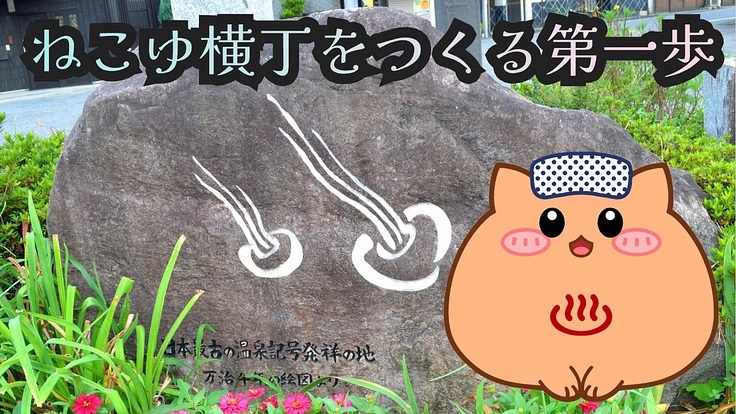 群馬・磯部温泉から発信！猫と笑顔が集まる『ねこゆ横丁』をつくりたい