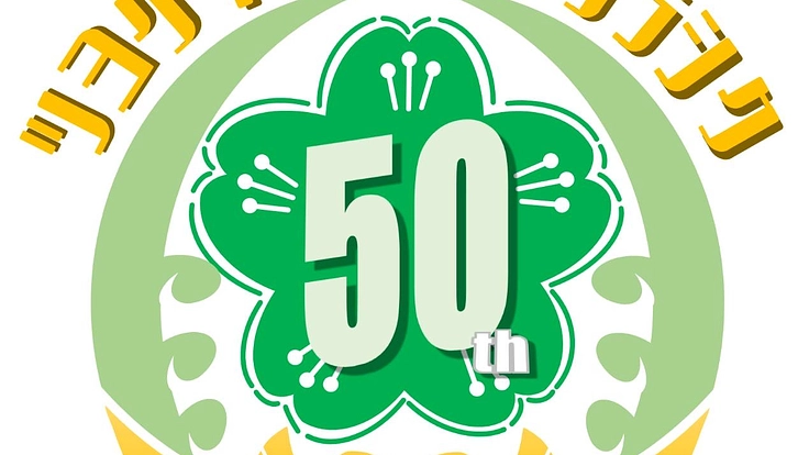 浦添市立牧港小学校創立50周年記念事業