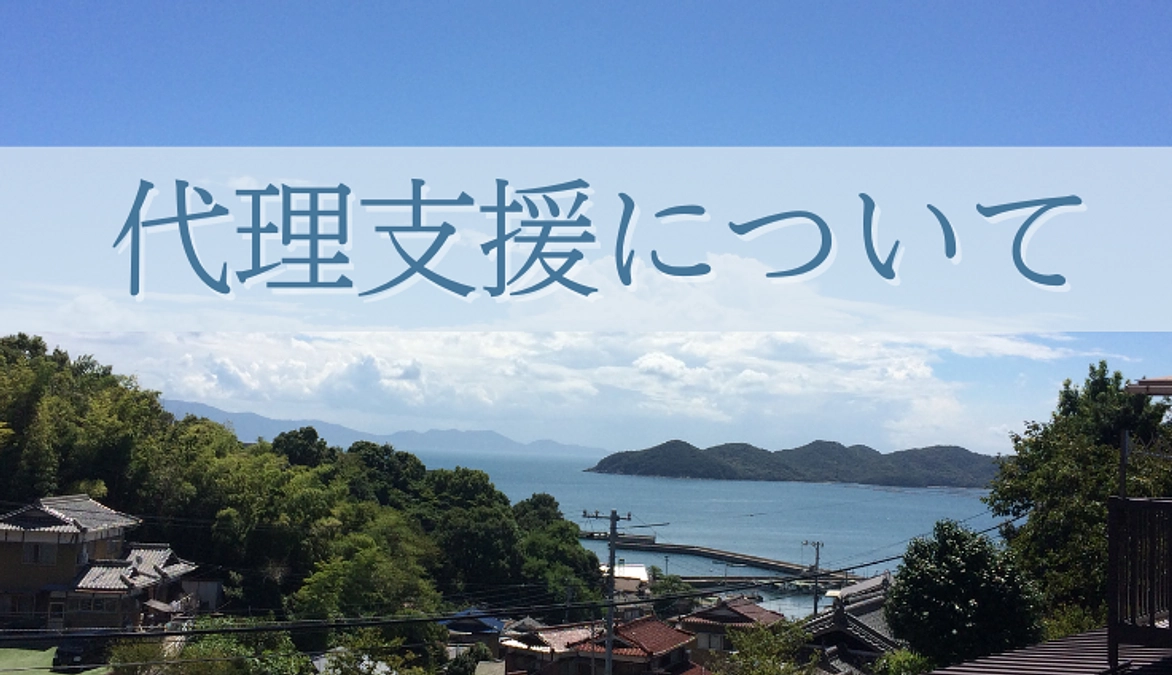 代理支援について
